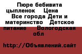 Пюре бебивита цыпленок. › Цена ­ 25 - Все города Дети и материнство » Детское питание   . Вологодская обл.